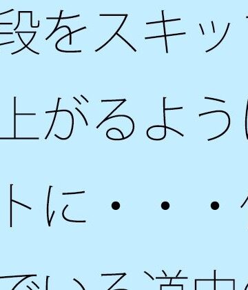 階段をスキップで駆け上がるようにスマートに・・・体系組んでいる道中の根性｜d_844842