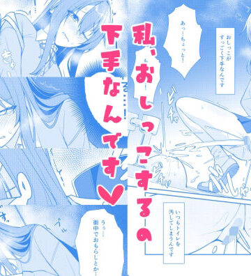 私、おしっこするの下手なんです｜d_844919