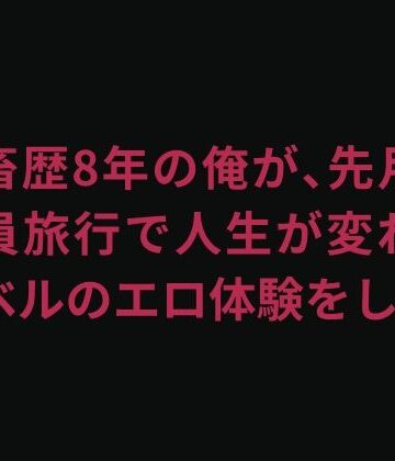 会社の子と毎晩やりまくった社員旅行の全記録｜d_845001