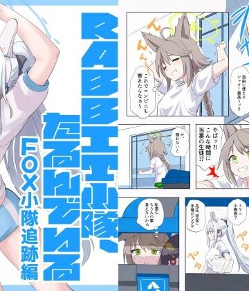 RABBIT小隊、たるんでいる -FOX小隊追跡編-｜d_845187