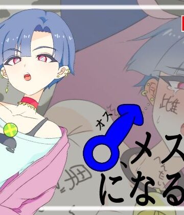 ♂、メス牛になる！｜d_845218