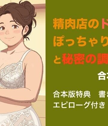 精肉店のドMぽっちゃり女将と秘密の調理場 合本版｜d_845296